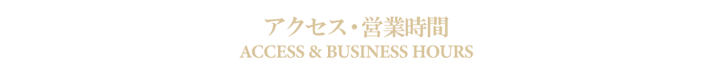 営業案内アクセス交通案内札幌市中央区にある中国・中華料理の隠れ家レストラン、チャイニーズレストランクラブチャイナ