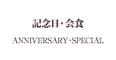 記念日・会食　札幌市中央区大通中国[中華]料理隠れ家チャイニーズレストランクラブチャイナ