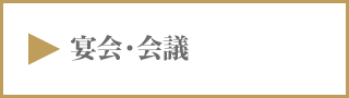 宴会・会議札幌市中央区大通中国[中華]料理隠れ家チャイニーズレストランクラブチャイナ