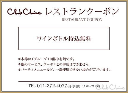 クーポン札幌市中央区にある中国・中華料理の隠れ家レストランチャイニーズレストランクラブチャイナ