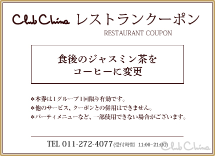 クーポン札幌市中央区にある中国・中華料理の隠れ家レストランチャイニーズレストランクラブチャイナ