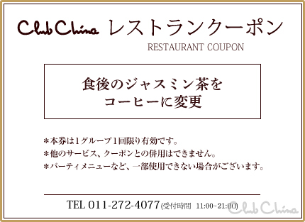 クーポン札幌市中央区にある中国・中華料理の隠れ家レストランチャイニーズレストランクラブチャイナ