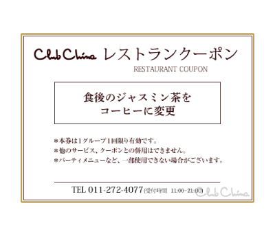 無料クーポン札幌市中央区にある中国・中華料理の隠れ家レストランチャイニーズレストランクラブチャイナ