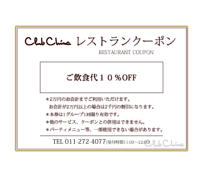 無料クーポン札幌市中央区にある中国・中華料理の隠れ家レストランチャイニーズレストランクラブチャイナ