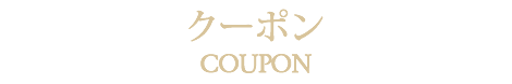 レストランクーポン札幌中央区にある中国・中華料理の隠れ家レストラン【公式】チャイニーズレストランクラブチャイナ