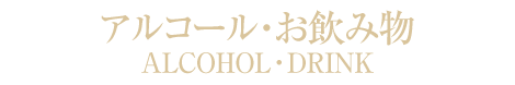 札幌レストランアルコール・ドリンクメニュー札幌市中央区中国・中華料理の隠れ家レストラン