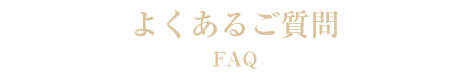 よくあるご質問札幌クラブチャイナ