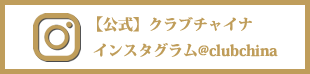 公式チャイニーズレストランクラブチャイナインスタグラム