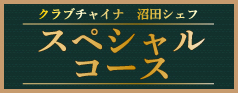 沼田シェフスペシャルコース　札幌中国中華料理チャイニーズレストランクラブチャイナ