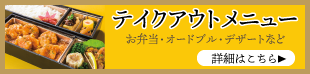 テイクアウトメニュー札幌大通中国中華料理チャイニーズレストランクラブチャイナ