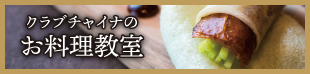 お料理教室札幌大通中国中華料理チャイニーズレストランクラブチャイナ