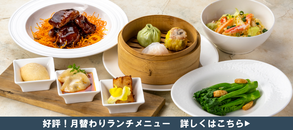 今月のランチメニュー　札幌大通中国中華料理チャイニーズレストランクラブチャイナ