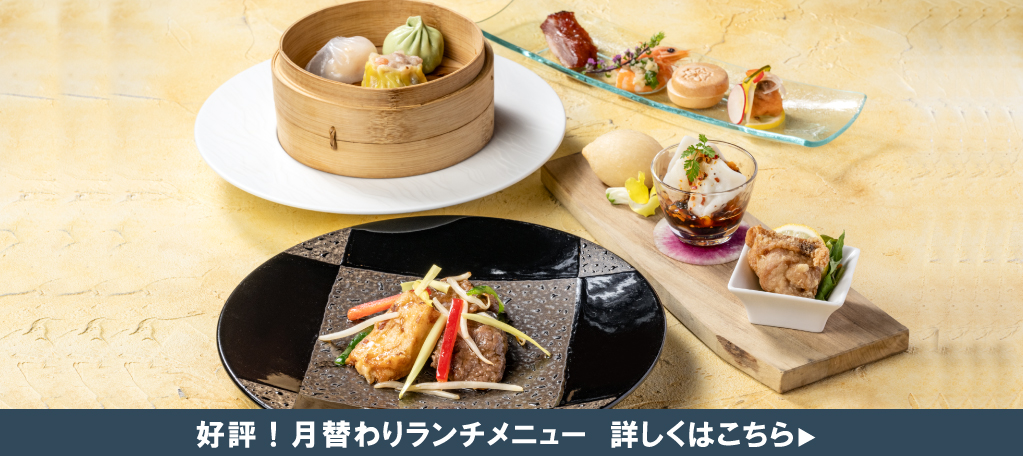 今月のランチメニュー　札幌大通中国中華料理チャイニーズレストランクラブチャイナ