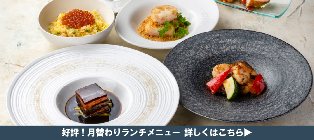 今月のランチメニュー　札幌大通中国中華料理チャイニーズレストランクラブチャイナ