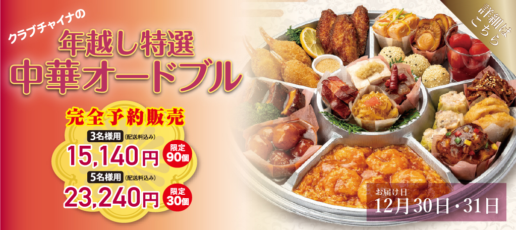 年越し特選中華オードブル