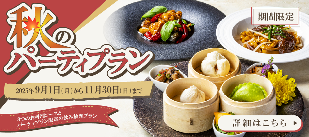 秋のパーティプラン　札幌大通中国中華料理チャイニーズレストランクラブチャイナ