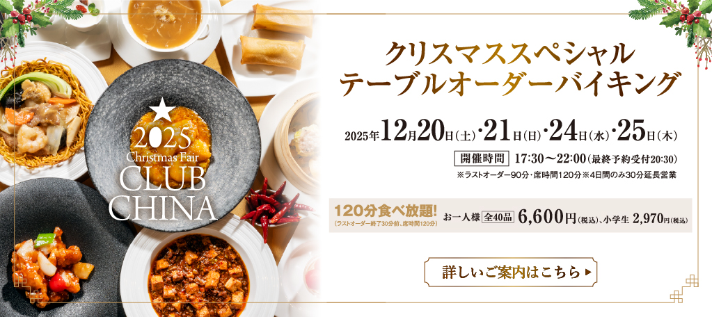 クラブチャイナ スペシャルテーブルバイキング　札幌大通中国中華料理チャイニーズレストランクラブチャイナ