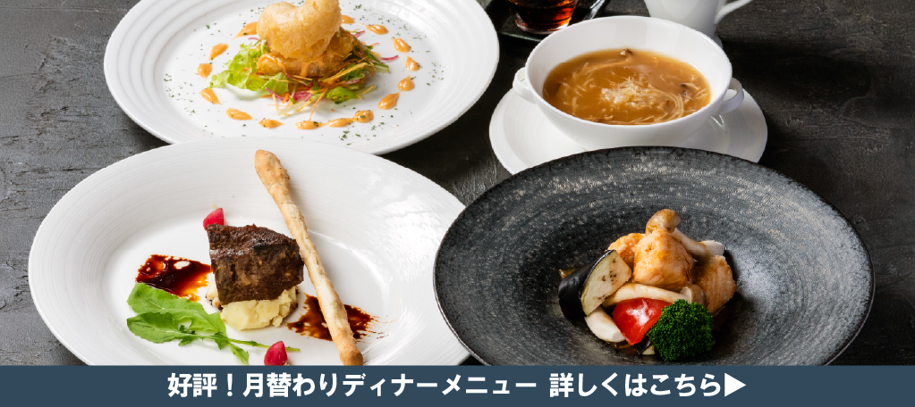 今月のディナーメニュー　札幌大通中国中華料理チャイニーズレストランクラブチャイナ