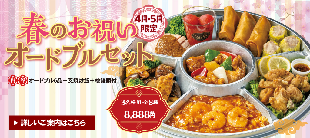春のオードブル　札幌大通中国中華料理チャイニーズレストランクラブチャイナ