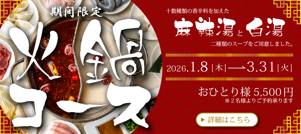 火鍋コース　札幌大通中国中華料理チャイニーズレストランクラブチャイナ