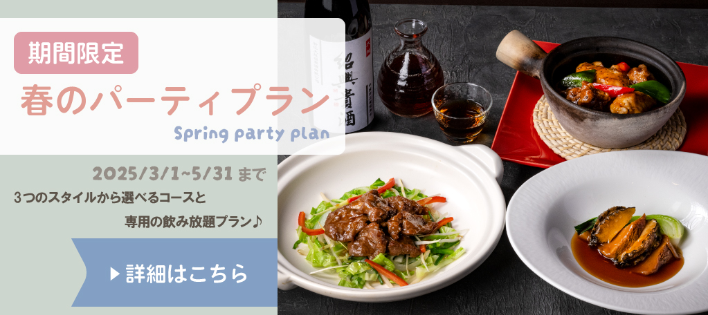 春のパーティプラン　札幌大通中国中華料理チャイニーズレストランクラブチャイナ