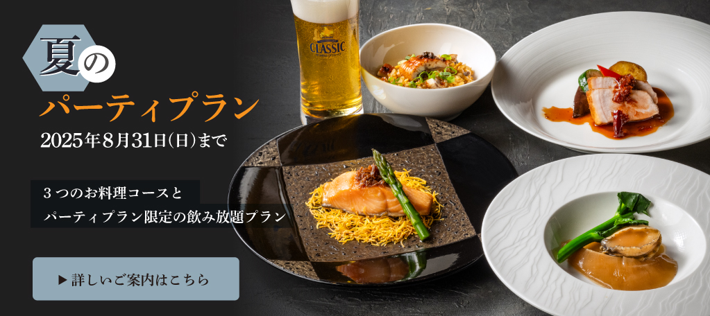 春のパーティプラン　札幌大通中国中華料理チャイニーズレストランクラブチャイナ