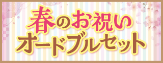 春のお祝いオードブル　札幌中国中華料理チャイニーズレストランクラブチャイナ