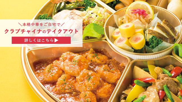 公式 チャイニーズレストラン クラブチャイナ 中国 中華料理のレストラン トップページ