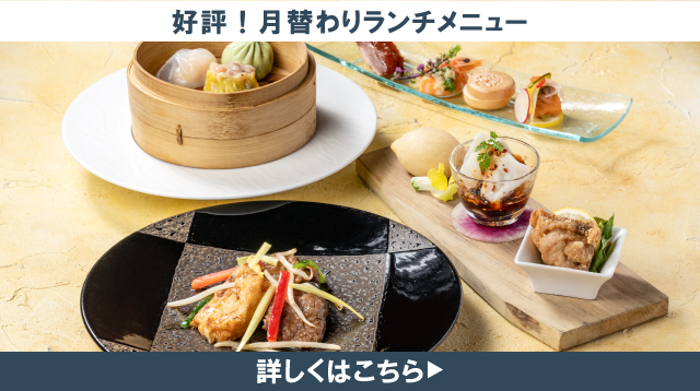 今月のランチメニュー　札幌大通中国中華料理チャイニーズレストランクラブチャイナ