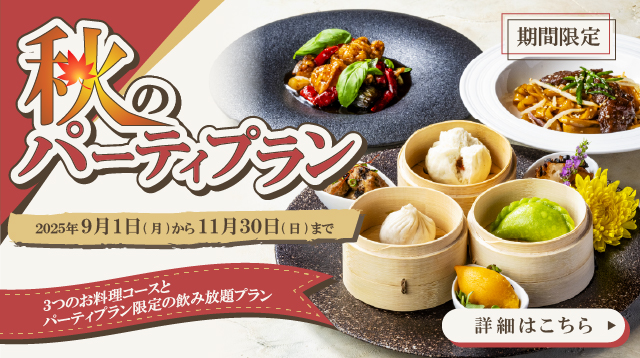 秋のパーティプラン　札幌大通中国中華料理チャイニーズレストランクラブチャイナ