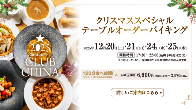 クラブチャイナ スペシャルテーブルバイキング　札幌大通中国中華料理チャイニーズレストランクラブチャイナ