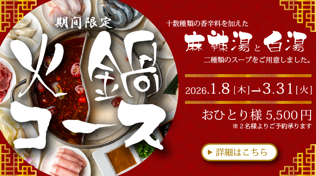 火鍋コース　札幌大通中国中華料理チャイニーズレストランクラブチャイナ