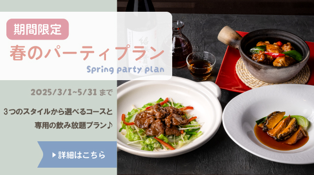 春のパーティプラン　札幌大通中国中華料理チャイニーズレストランクラブチャイナ