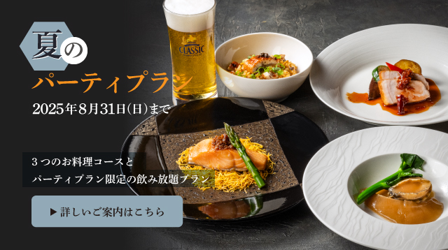 春のパーティプラン　札幌大通中国中華料理チャイニーズレストランクラブチャイナ