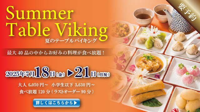 夏のバイキング第一弾　札幌大通中国中華料理チャイニーズレストランクラブチャイナ
