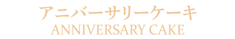 お持ち帰り[テイクアウト・お弁当・オードブル]メニュー札幌中央区月寒中国[中華]料理隠れ家チャイニーズレストランクラブチャイナ