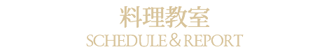 料理教室メニューイベント札幌中央区中国中華料理の隠れ家レストラン【公式】チャイニーズレストランクラブチャイナ