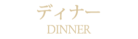ディナーメニュー札幌市中央区中国[中華]料理隠れ家チャイニーズレストランクラブチャイナ