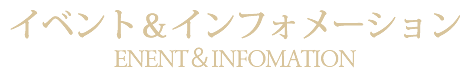 イベントインフォメーション札幌中央区中国料理中華料理レストランクラブチャイナ