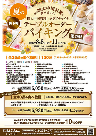 札幌市内のレストラン　レストラン　クラブチャイナ