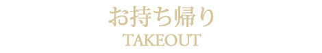 お持ち帰り[テイクアウト・お弁当・オードブル]メニュー札幌中央区月寒中国[中華]料理隠れ家チャイニーズレストランクラブチャイナ