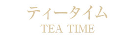 ティータイムメニュー札幌市中央区中国[中華]料理隠れ家チャイニーズレストランクラブチャイナ