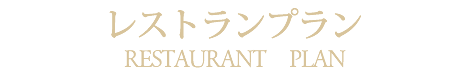 宴会・パーティプランページ札幌市中央区中国・中華料理の隠れ家レストラン、チャイニーズレストランクラブチャイナ