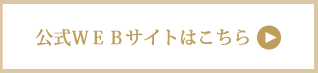 札幌フランス料理ランチディナーサロットデカナの公式ＷＥＢサイトはこちら