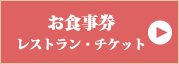 お食事券レストランチケット札幌中央区中国・中華料理の隠れ家チャイニーズレストランクラブチャイナ